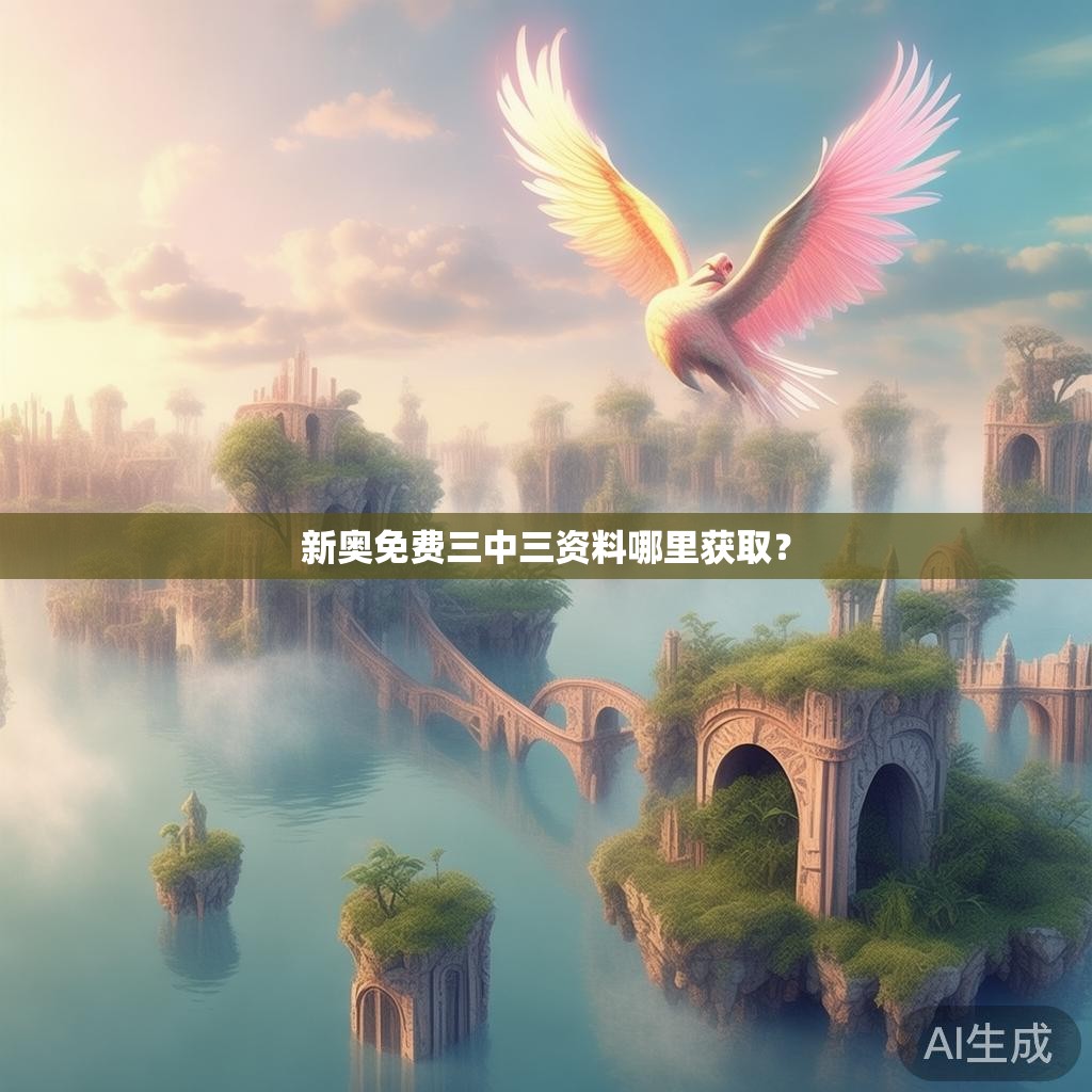 新奥免费三中三资料哪里获取？