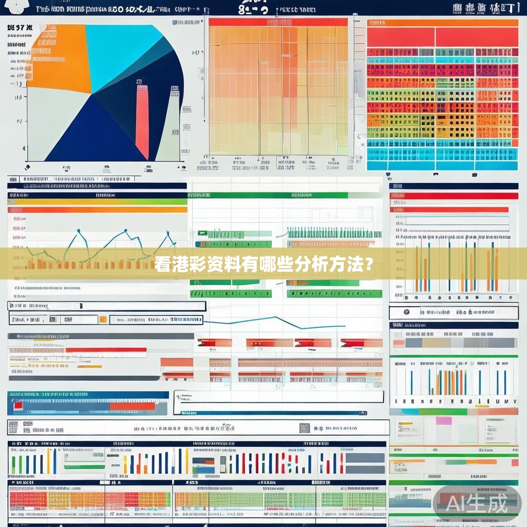 看港彩资料有哪些分析方法？