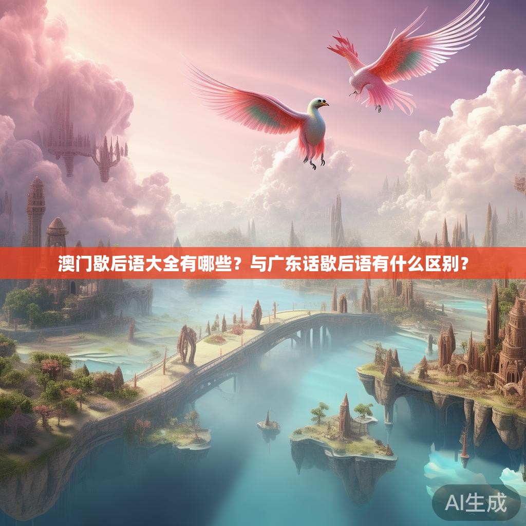 澳门歇后语大全有哪些？与广东话歇后语有什么区别？