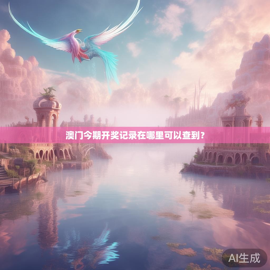 澳门今期开奖记录在哪里可以查到？