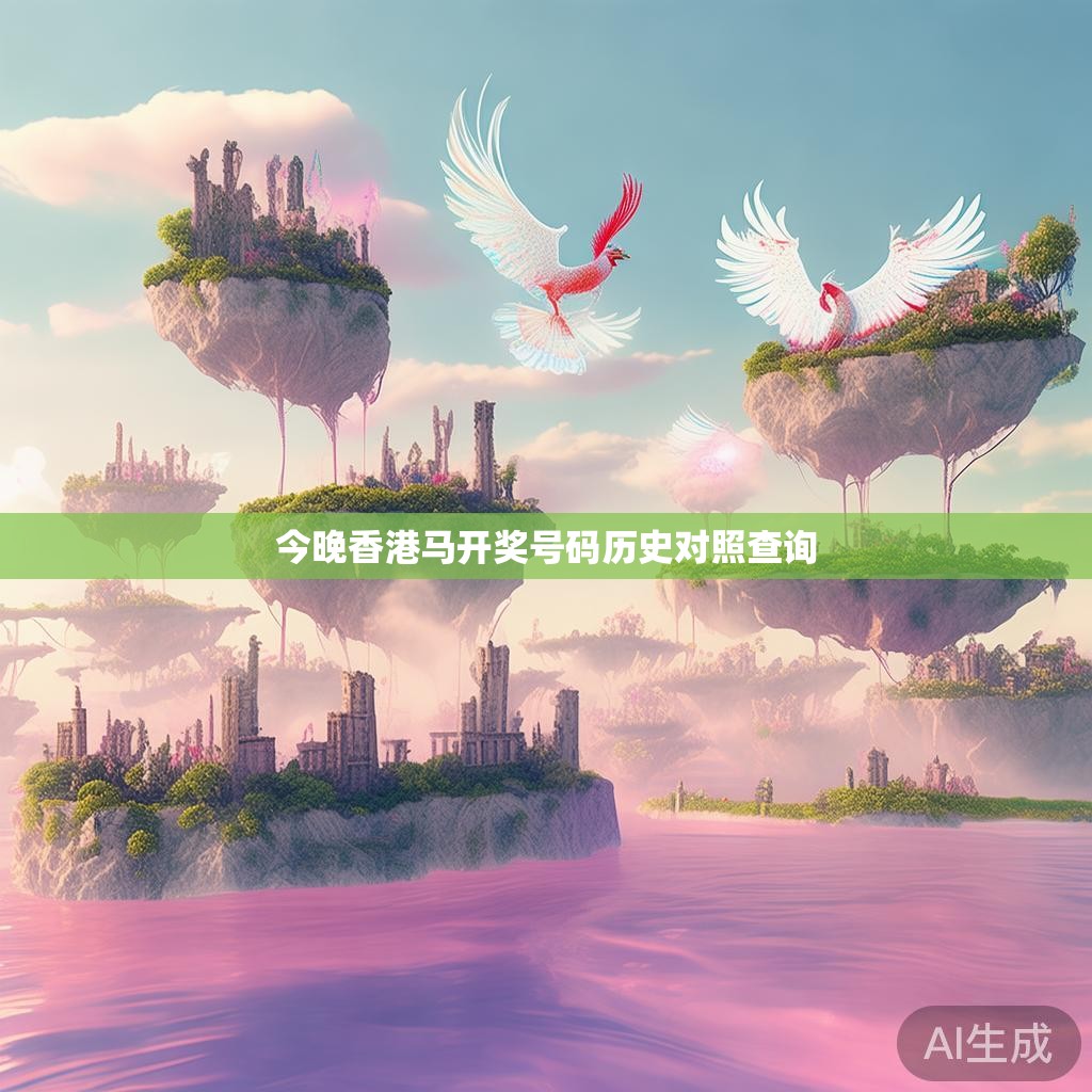 今晚香港马开奖号码历史对照查询