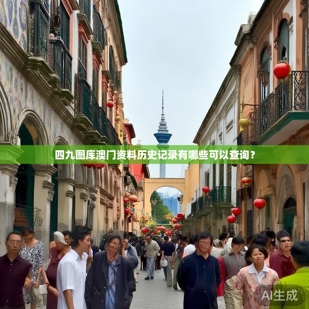四九图库澳门资料历史记录有哪些可以查询？