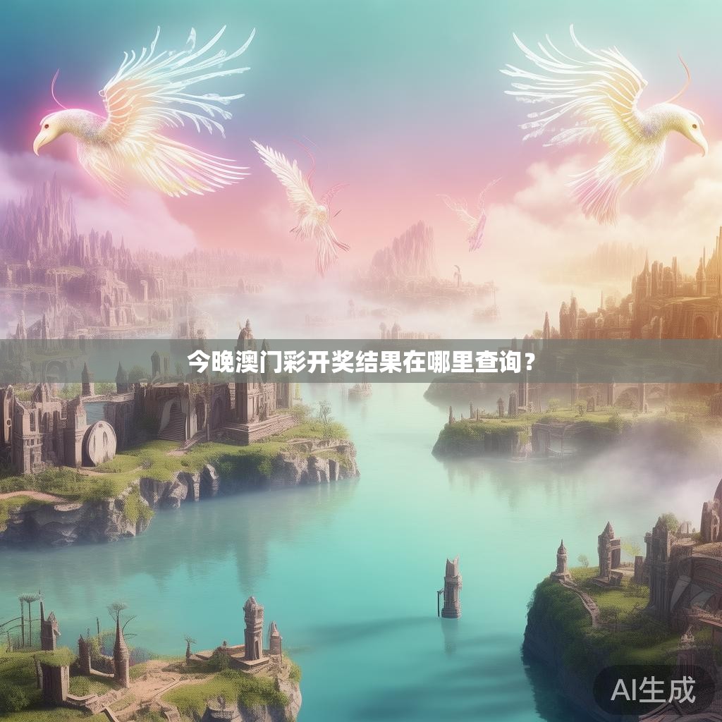 今晚澳门彩开奖结果在哪里查询？
