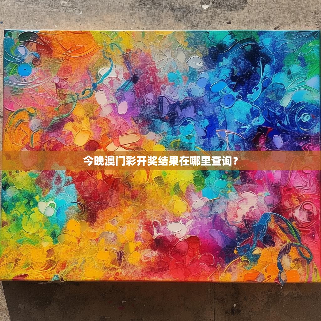 今晚澳门彩开奖结果在哪里查询？