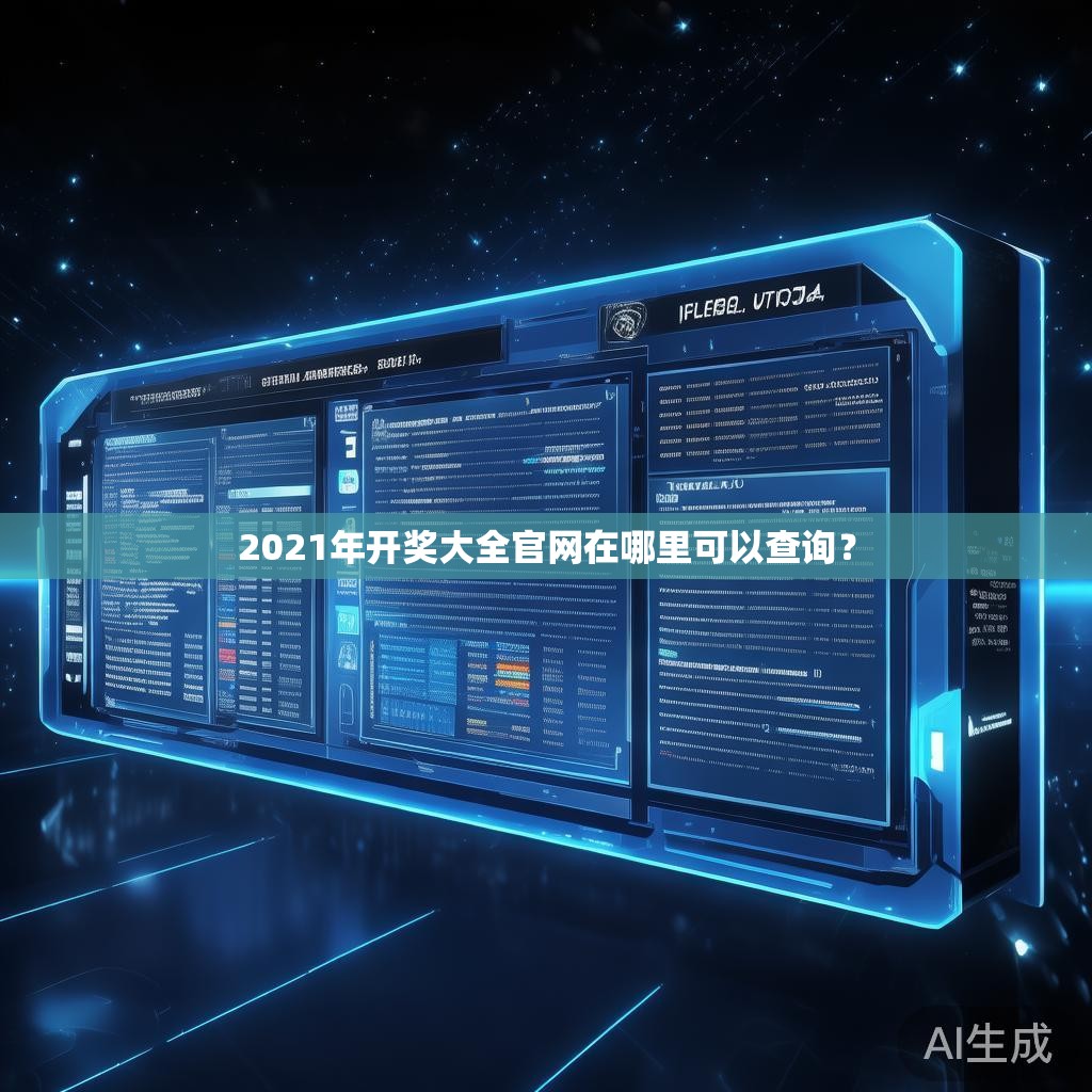 2021年开奖大全官网在哪里可以查询？