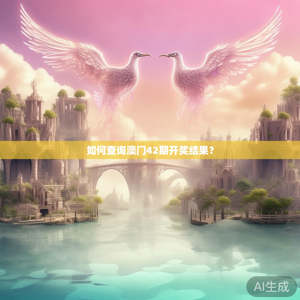 如何查询澳门42期开奖结果？