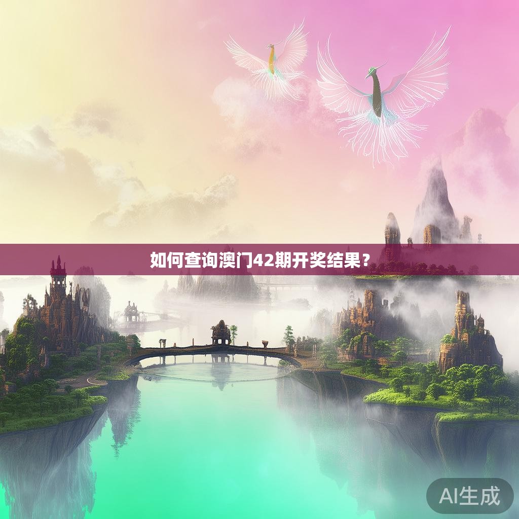如何查询澳门42期开奖结果？