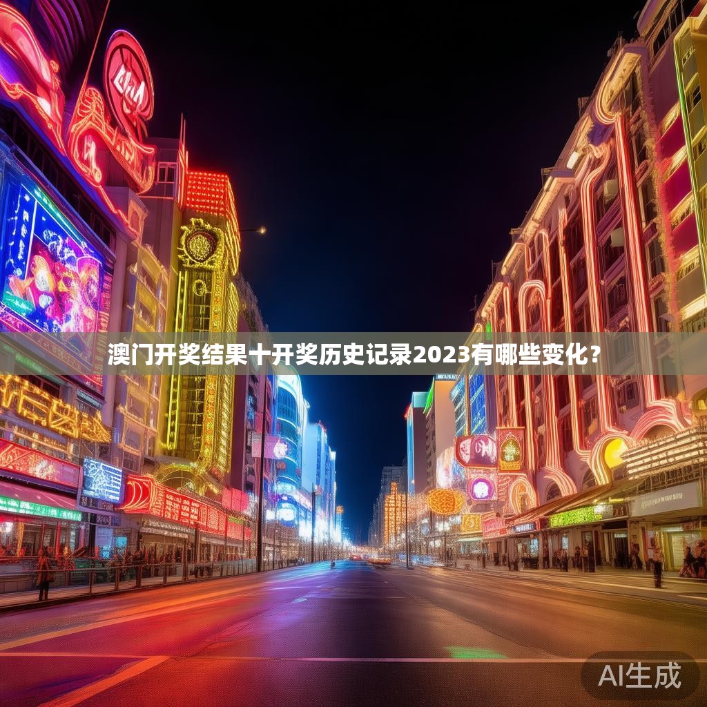 澳门开奖结果十开奖历史记录2023有哪些变化？