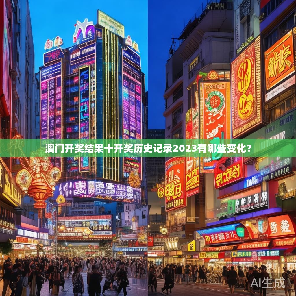 澳门开奖结果十开奖历史记录2023有哪些变化？