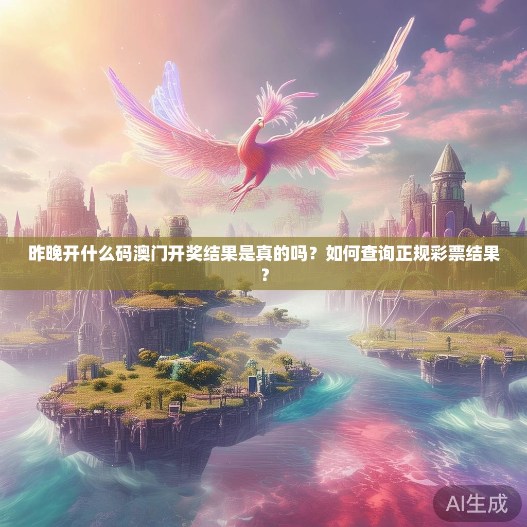 昨晚开什么码澳门开奖结果是真的吗？如何查询正规彩票结果？