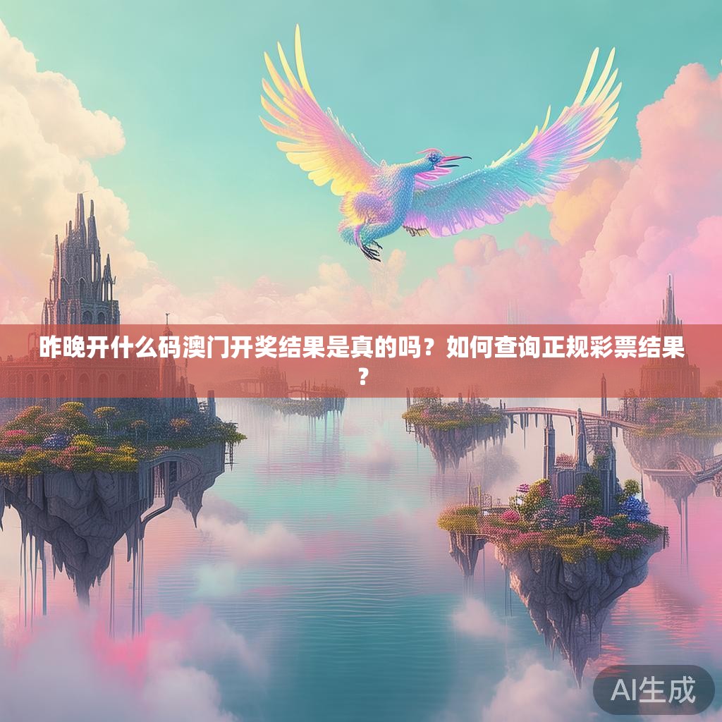 昨晚开什么码澳门开奖结果是真的吗？如何查询正规彩票结果？