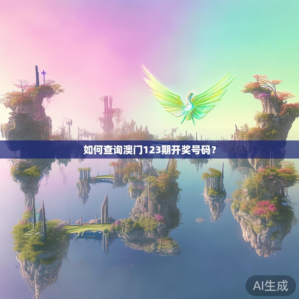 如何查询澳门123期开奖号码？