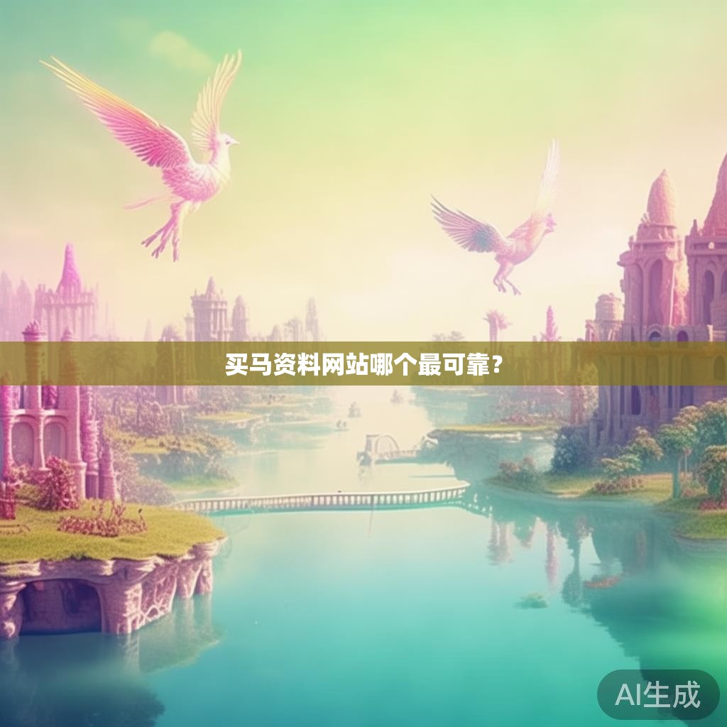 买马资料网站哪个最可靠？