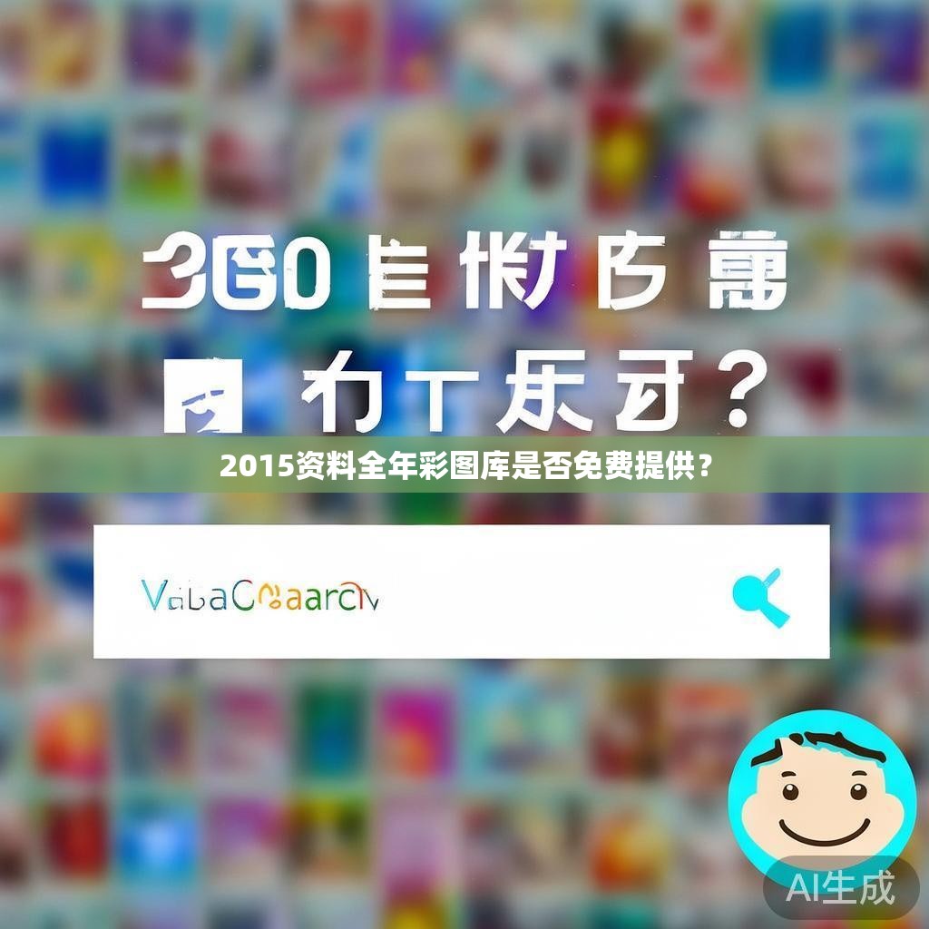 2015资料全年彩图库是否免费提供？