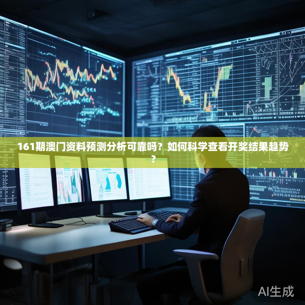 161期澳门资料预测分析可靠吗？如何科学查看开奖结果趋势？