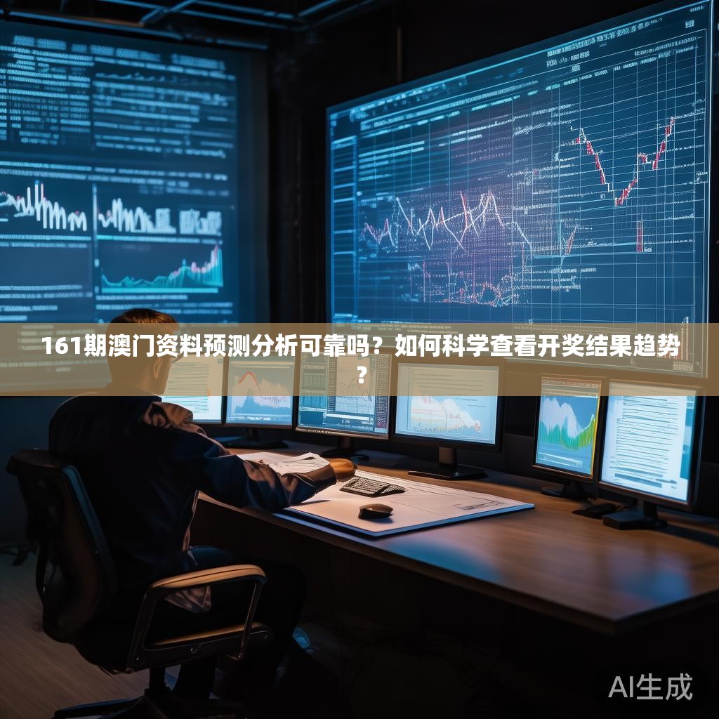 161期澳门资料预测分析可靠吗？如何科学查看开奖结果趋势？