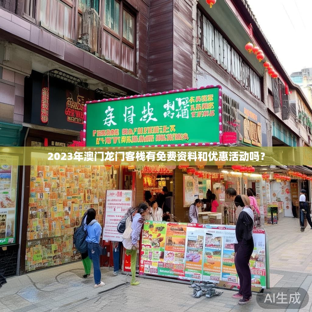 2023年澳门龙门客栈有免费资料和优惠活动吗？