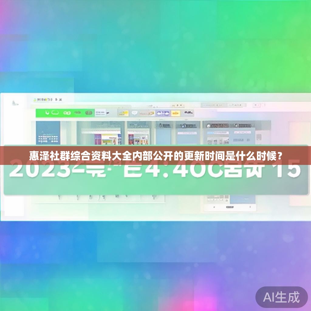 惠泽社群综合资料大全内部公开的更新时间是什么时候？