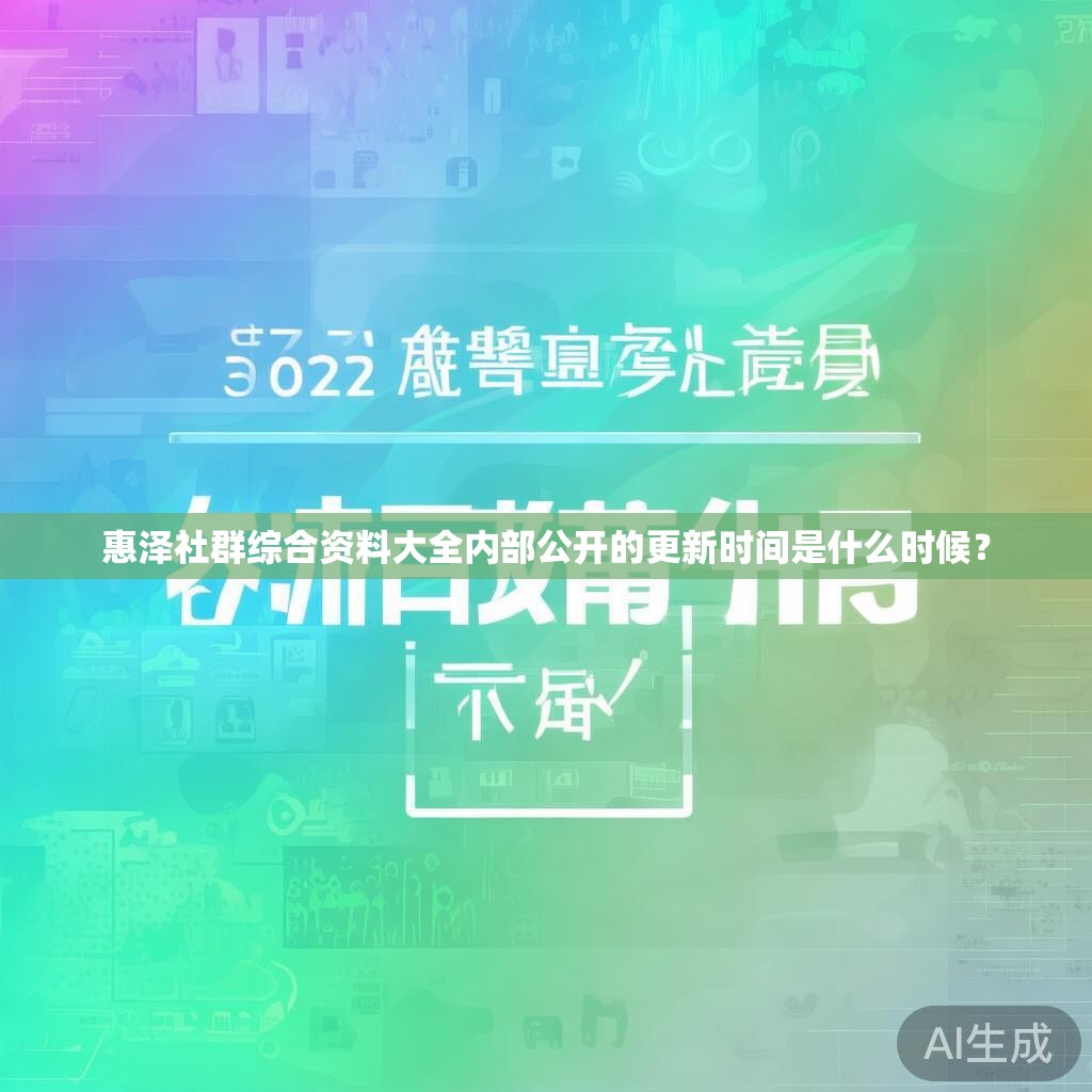 惠泽社群综合资料大全内部公开的更新时间是什么时候？