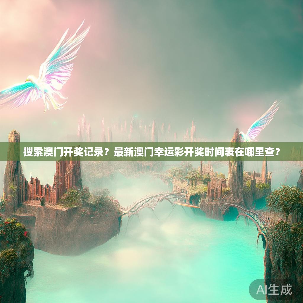 搜索澳门开奖记录？最新澳门幸运彩开奖时间表在哪里查？