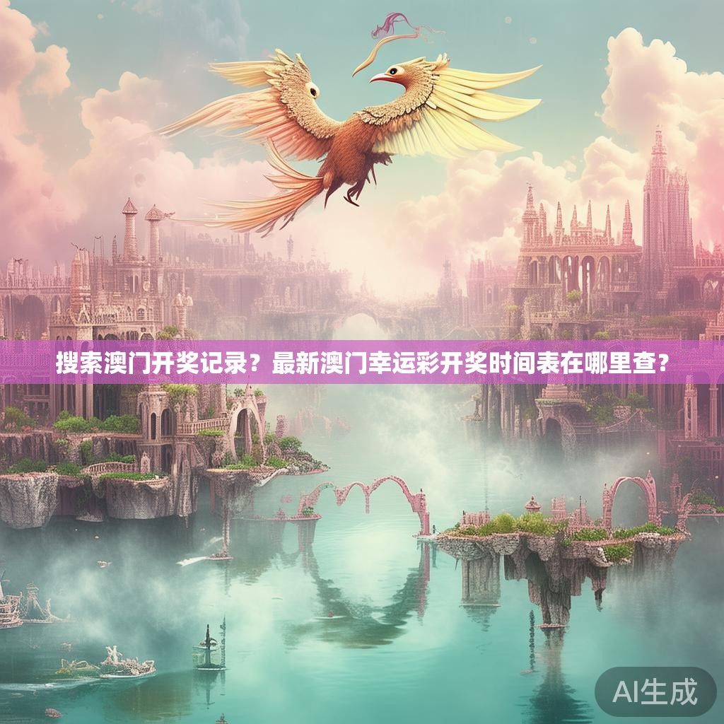 搜索澳门开奖记录？最新澳门幸运彩开奖时间表在哪里查？