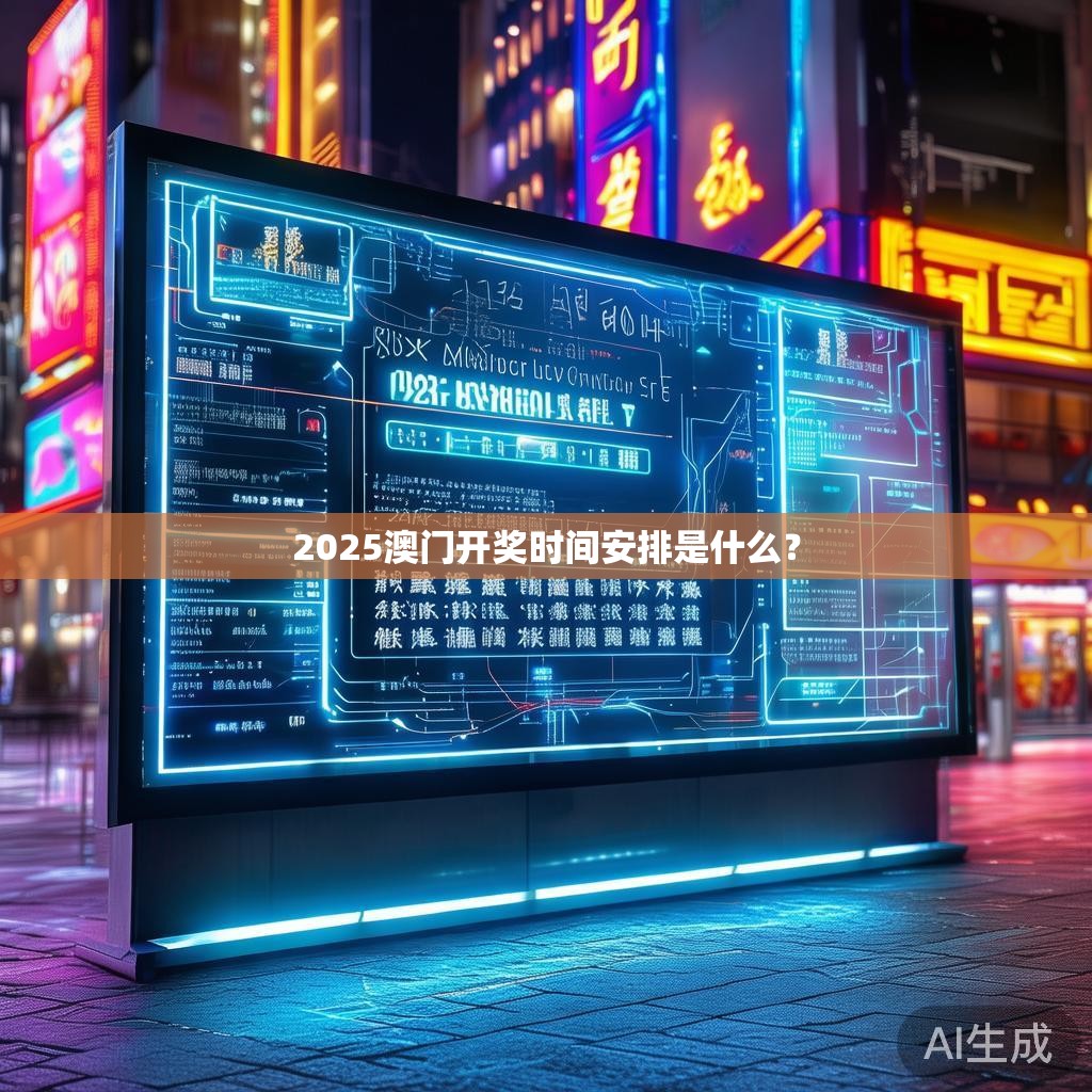 2025澳门开奖时间安排是什么？