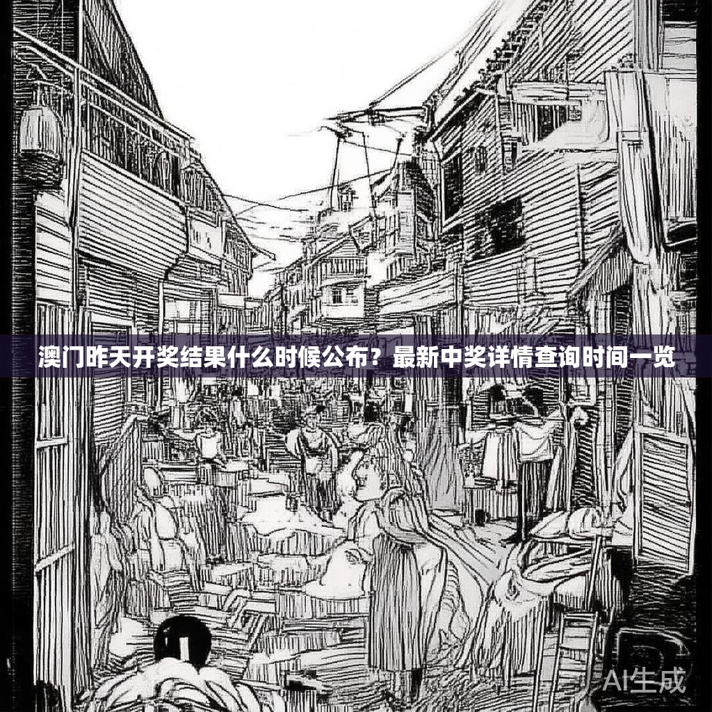 澳门昨天开奖结果什么时候公布？最新中奖详情查询时间一览