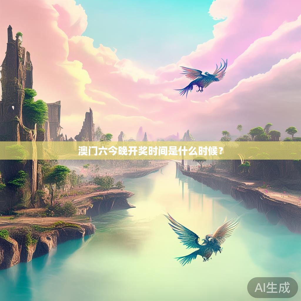 澳门六今晚开奖时间是什么时候? 澳门六今晚开奖时间是什么时候?