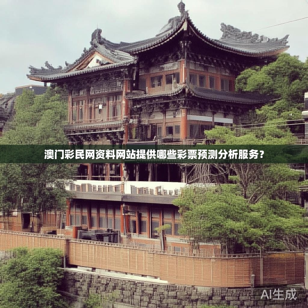 澳门彩民网资料网站提供哪些彩票预测分析服务？