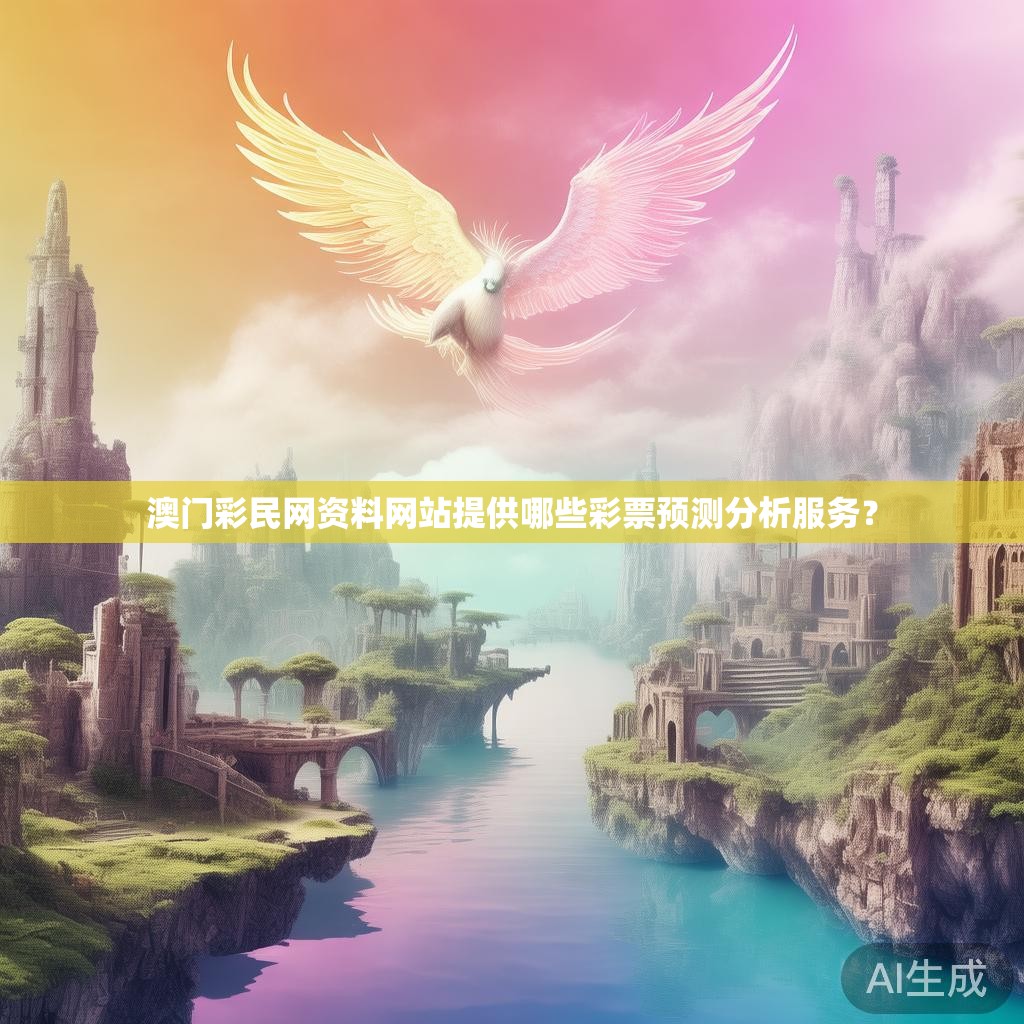 澳门彩民网资料网站提供哪些彩票预测分析服务？