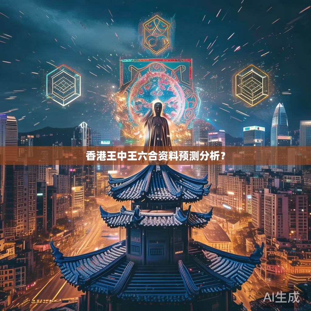 香港王中王六合资料预测分析？