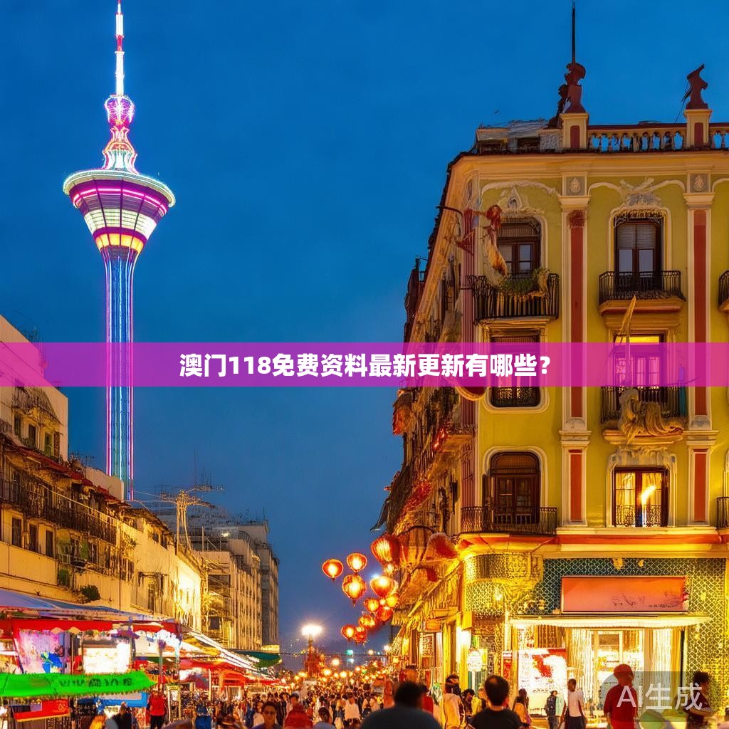 澳门118免费资料最新更新有哪些？