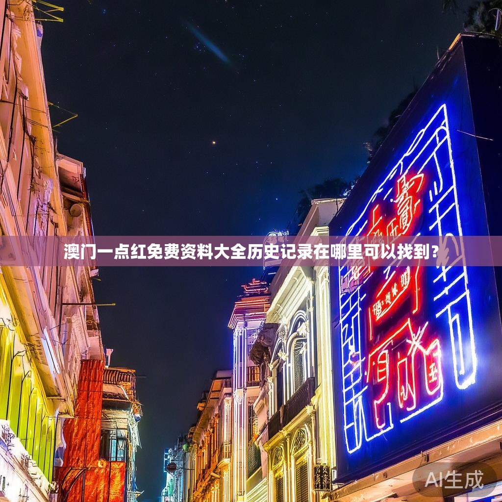 澳门一点红免费资料大全历史记录在哪里可以找到？