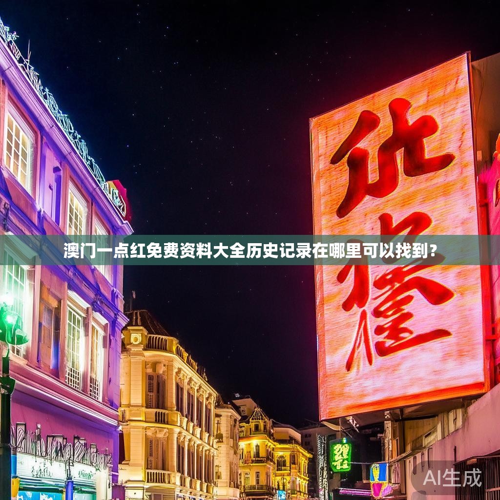 澳门一点红免费资料大全历史记录在哪里可以找到？