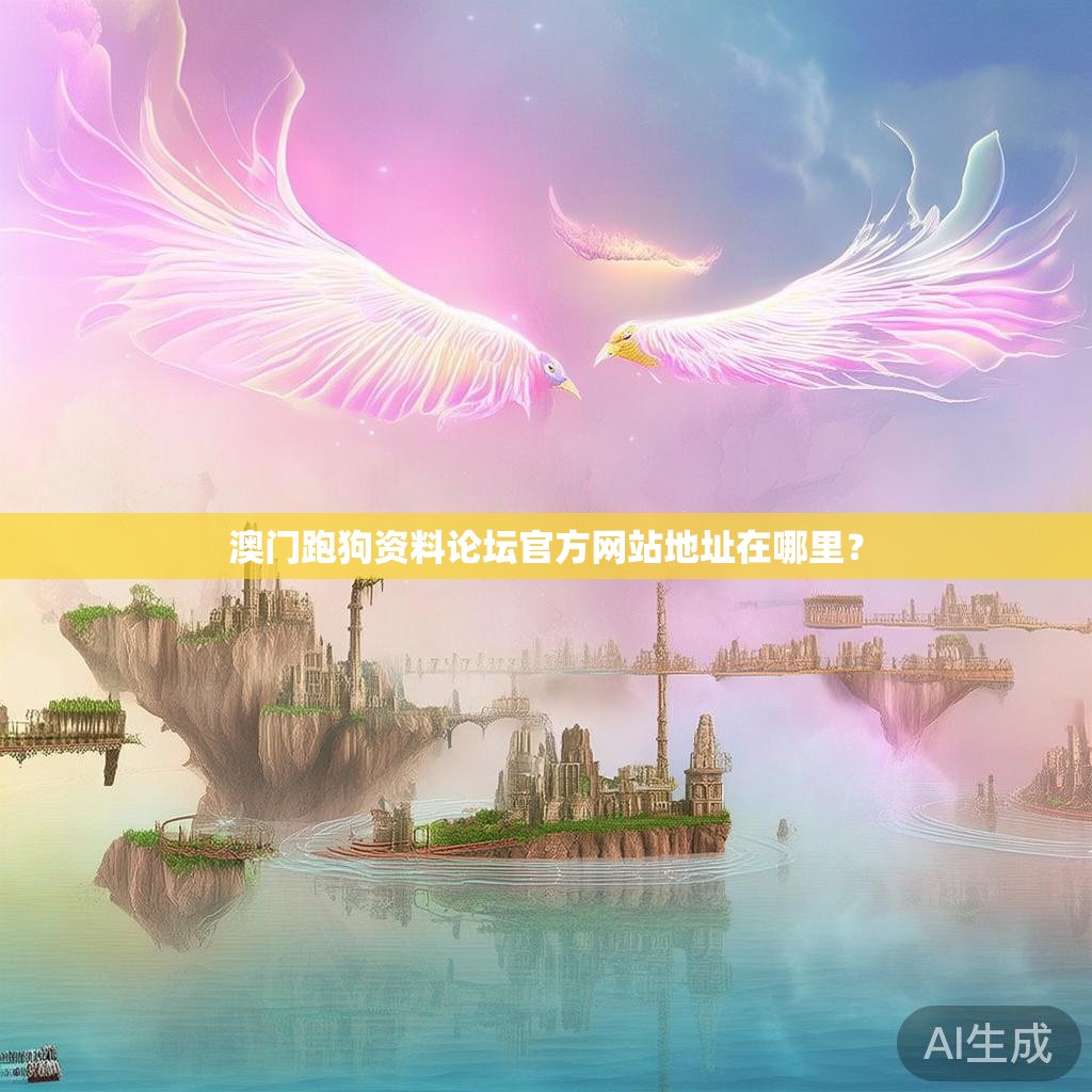 澳门跑狗资料论坛官方网站地址在哪里？