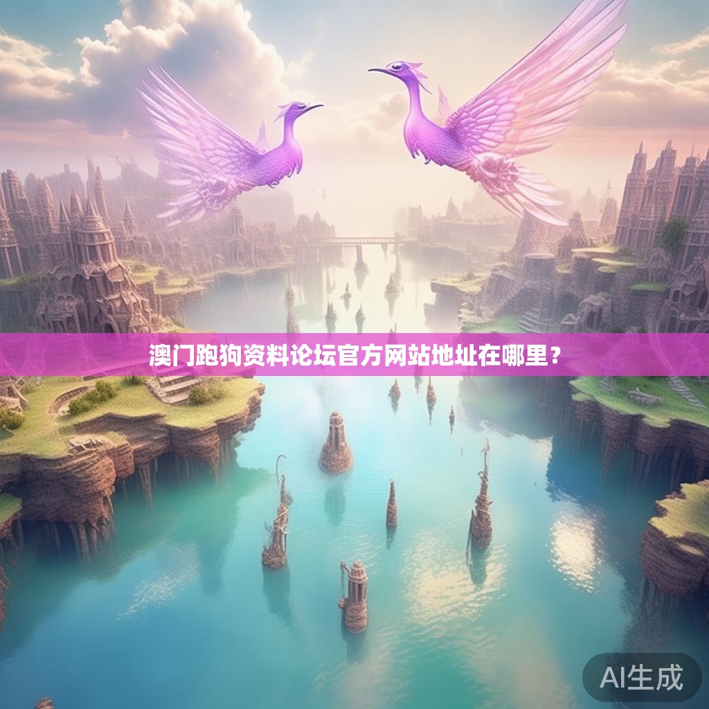 澳门跑狗资料论坛官方网站地址在哪里？