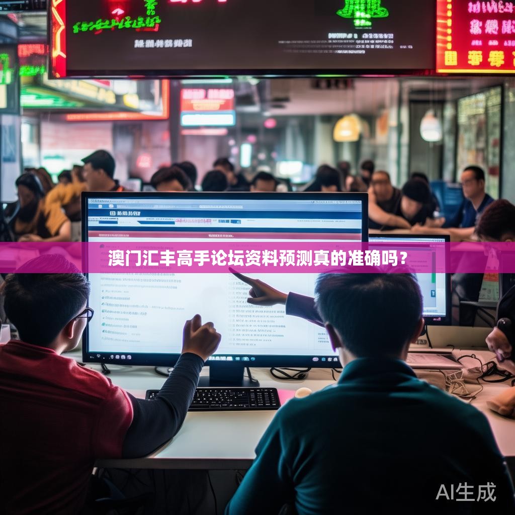 澳门汇丰高手论坛资料预测真的准确吗？