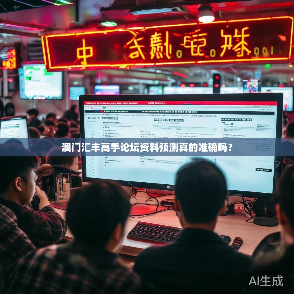 澳门汇丰高手论坛资料预测真的准确吗？
