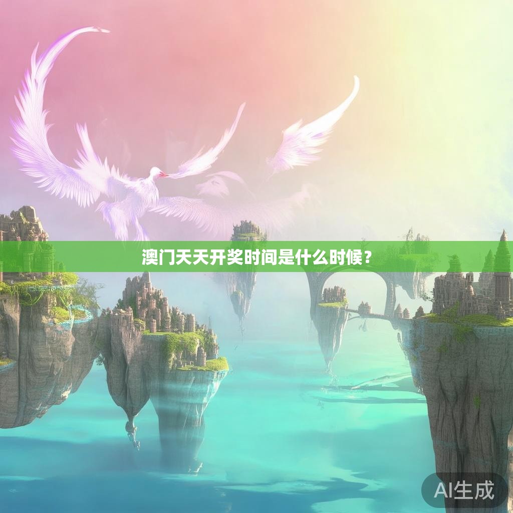 澳门天天开奖时间是什么时候？