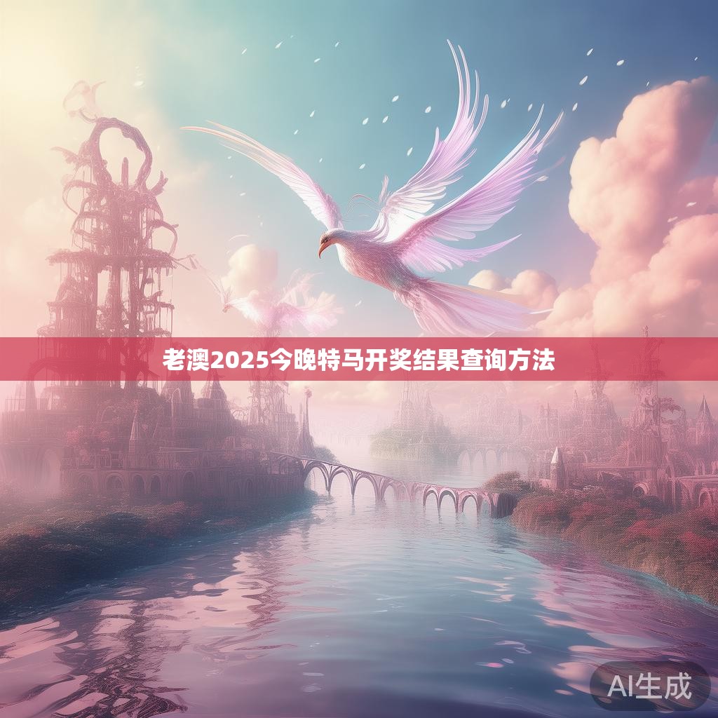 老澳2025今晚特马开奖结果查询方法