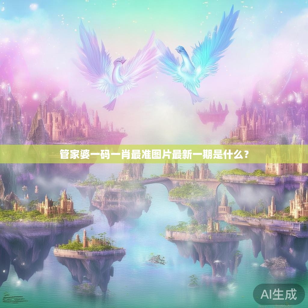 管家婆一码一肖最准图片最新一期是什么？