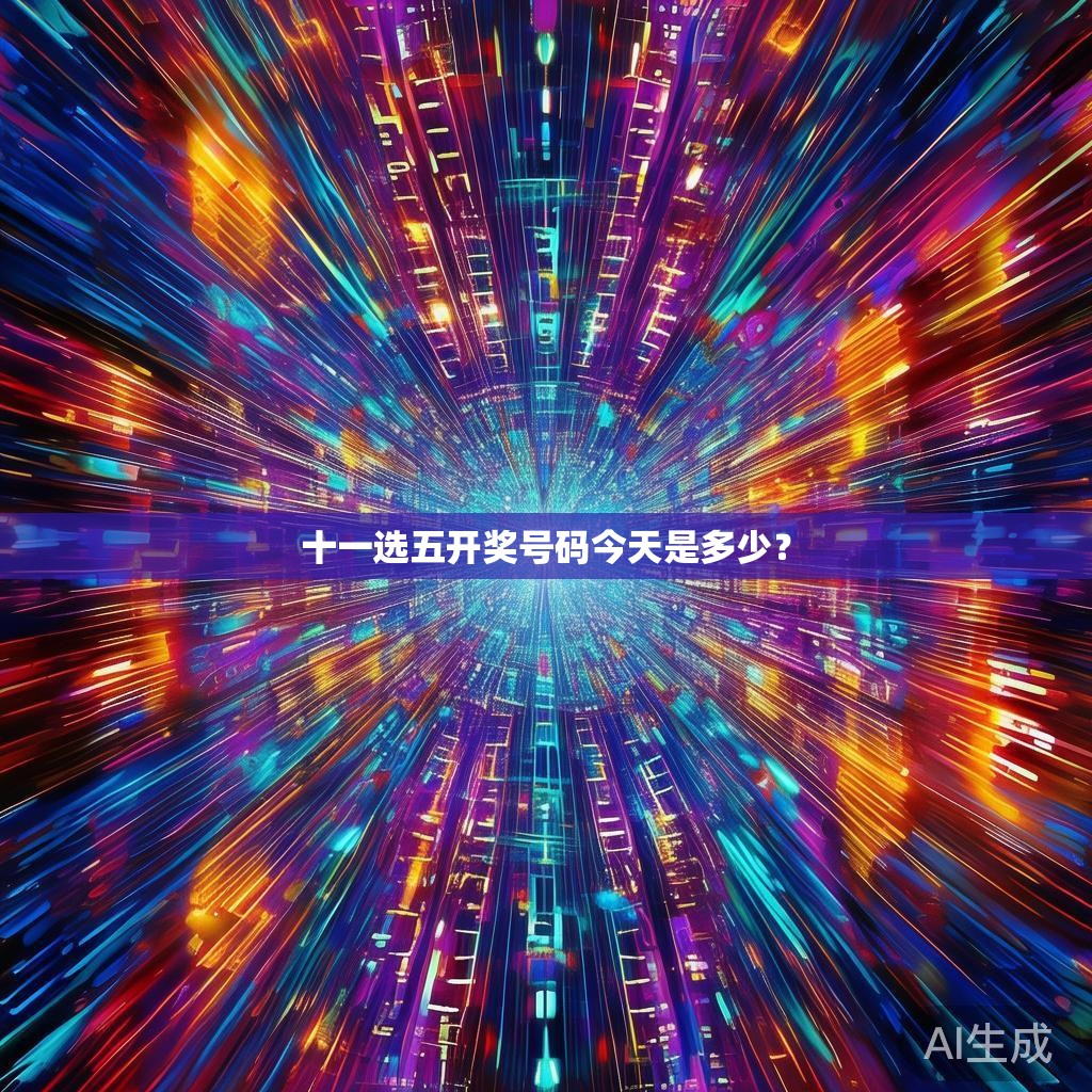 十一选五开奖号码今天是多少？