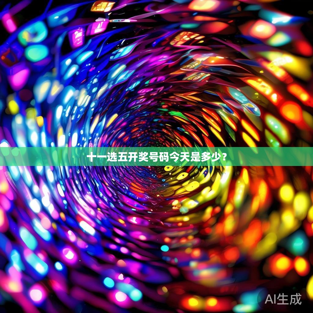 十一选五开奖号码今天是多少？