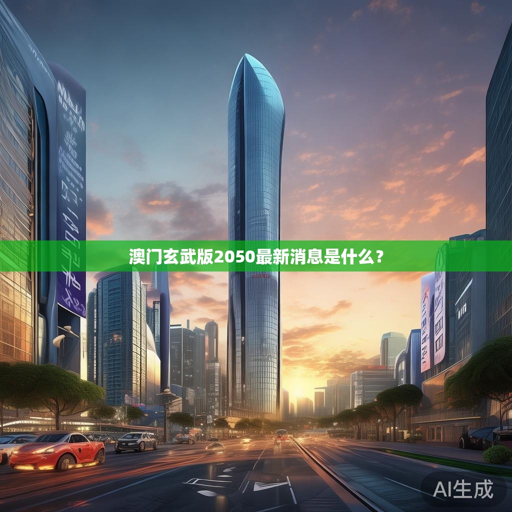 澳门玄武版2050最新消息是什么？